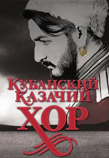 Кубанский казачий хор. Юбилейный концерт!.