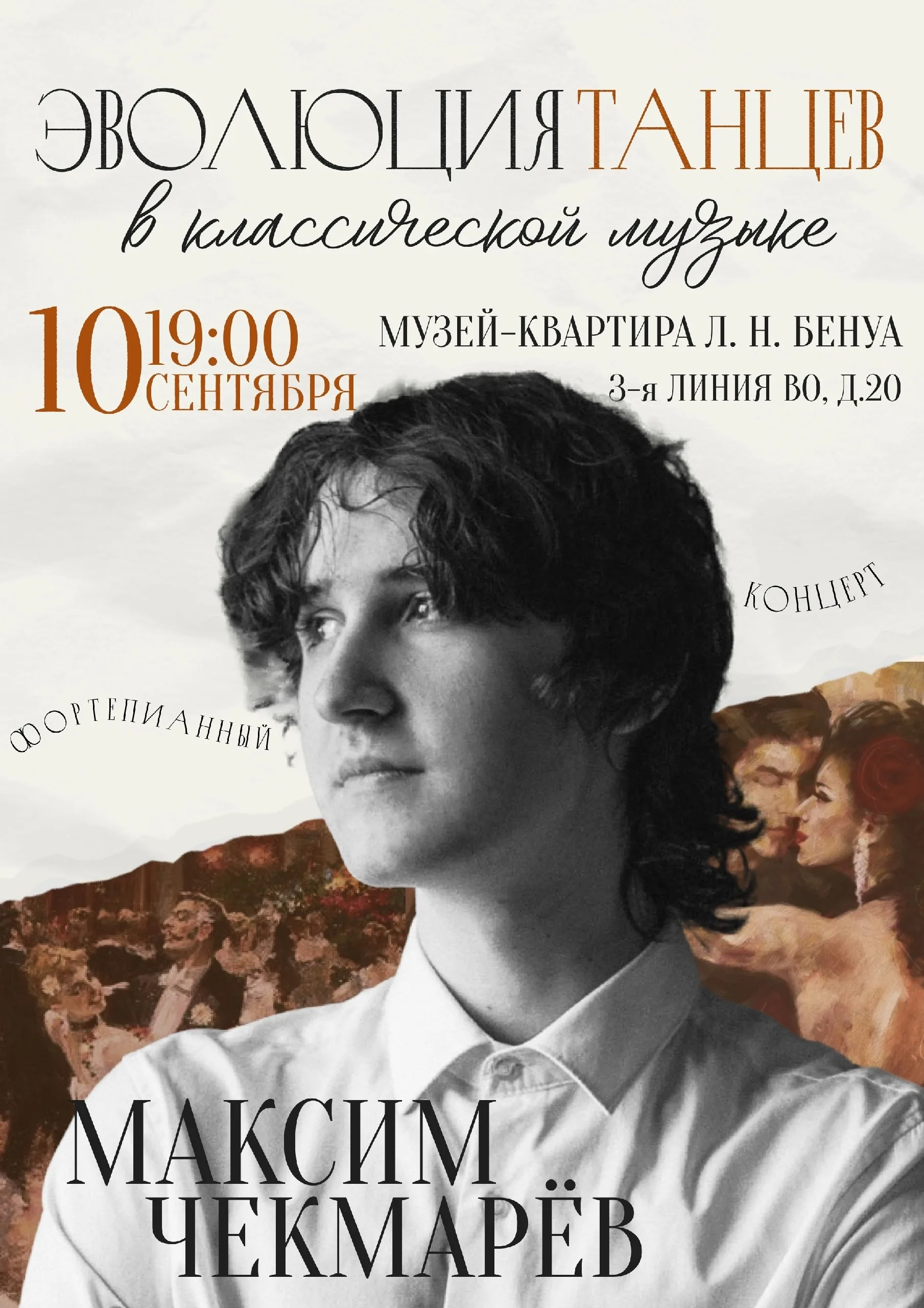 Эволюция танцев в классической музыке». Интерактивная музыкальная одиссея Максима Чекмарёва