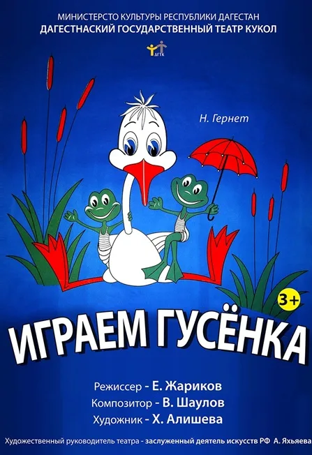 Играем, Гусенка