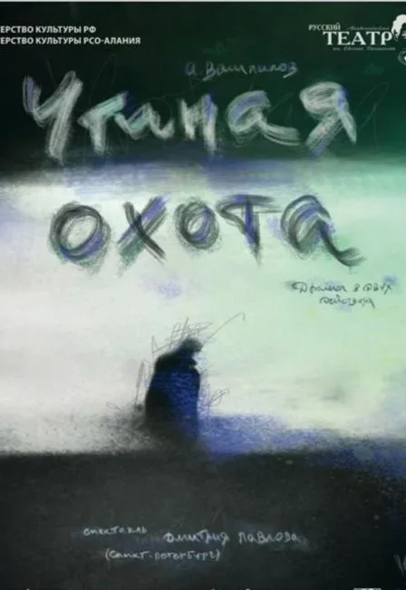 Утиная охота (драма) 2-х действ.2час