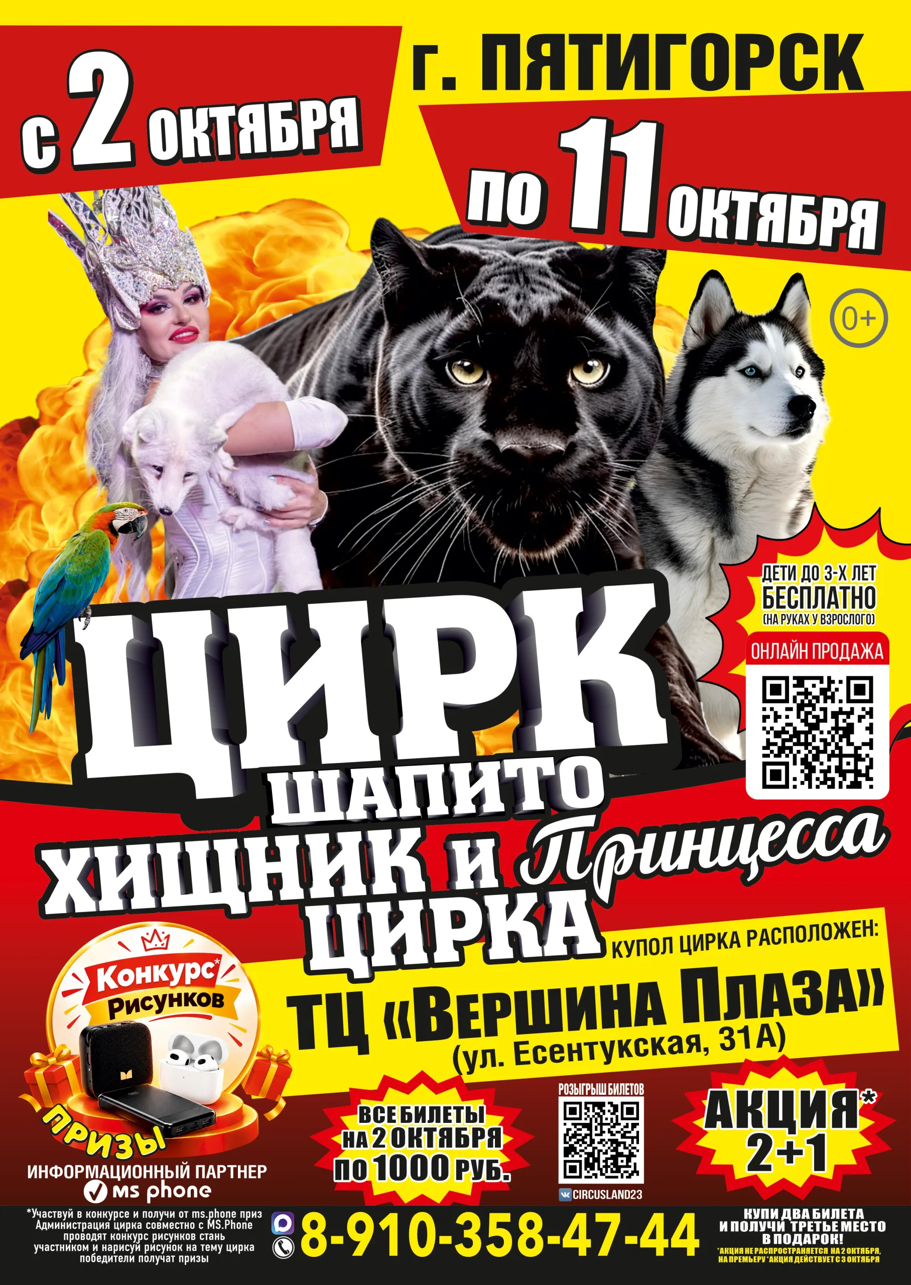 Цирк шапито "Хищник и принцесса цирка" в г.Пятигорск