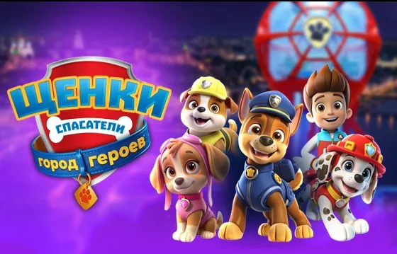 Детское шоу “Щенки Спасатели: Город Героев”.