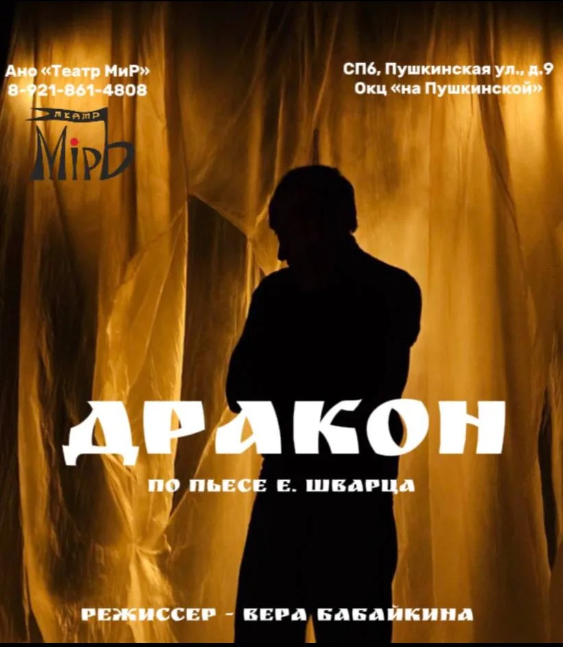 Дракон”,