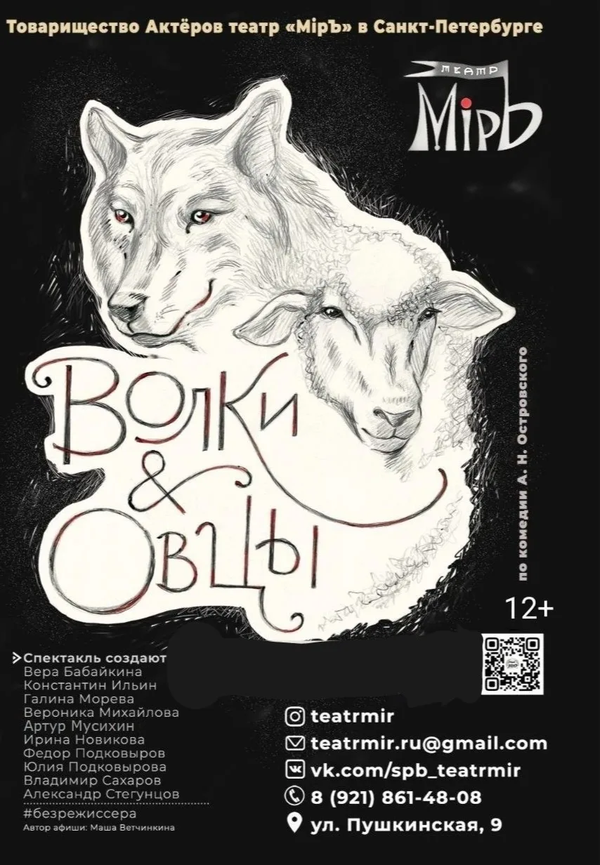 Волки и овцы