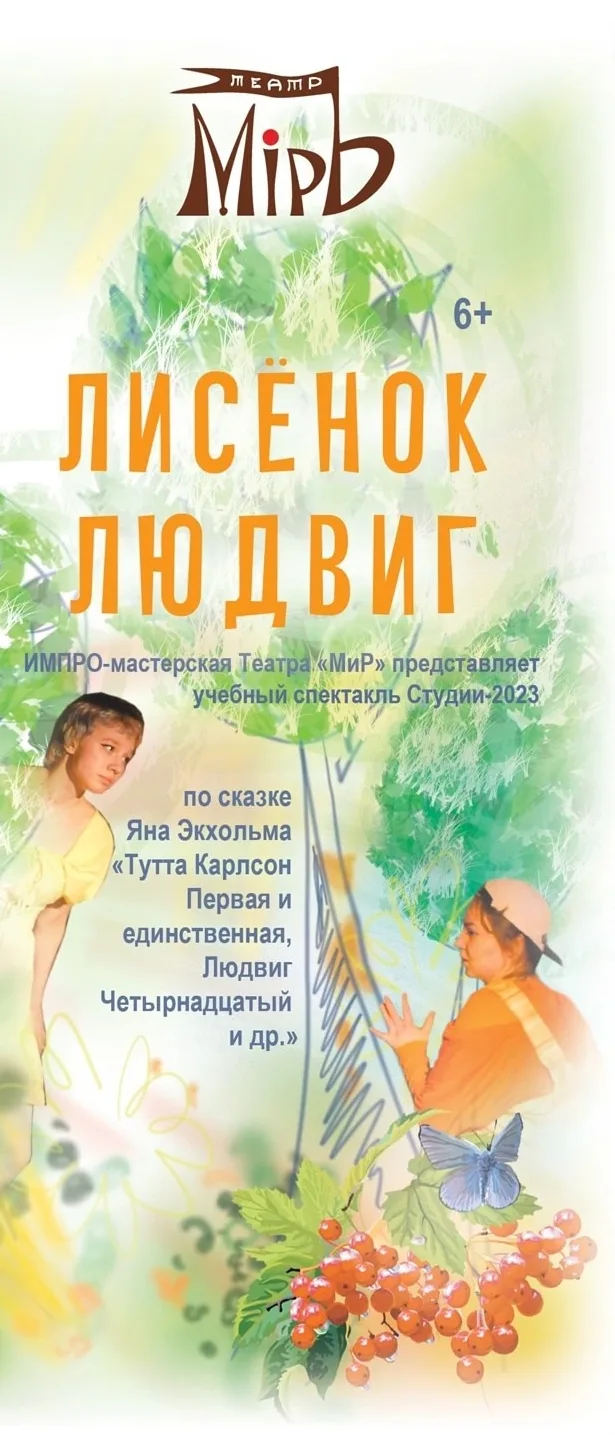 Лисенок Людвиг»,