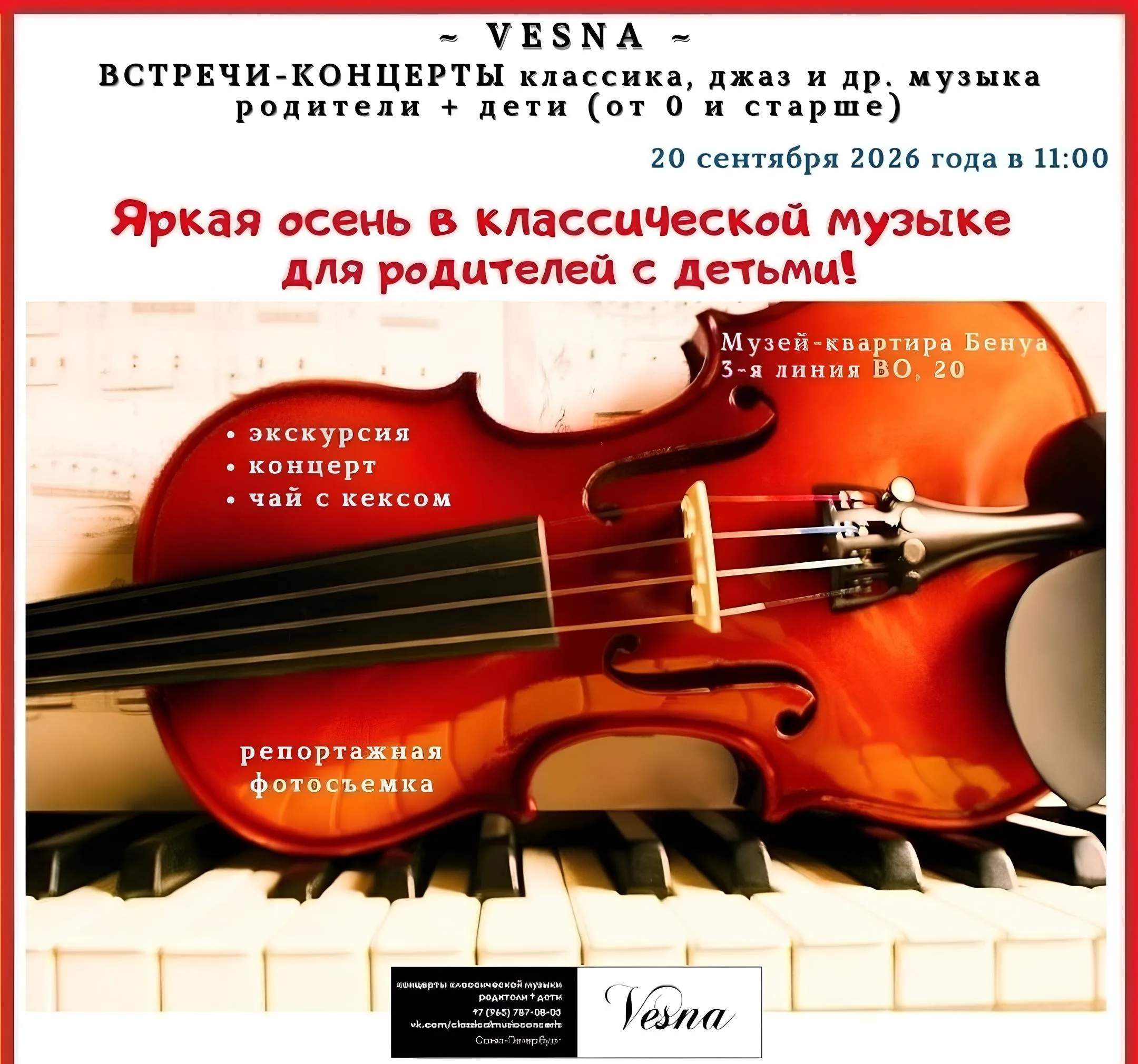 Яркая осень в классической музыке для родителей с детьми» — встреча-концерт