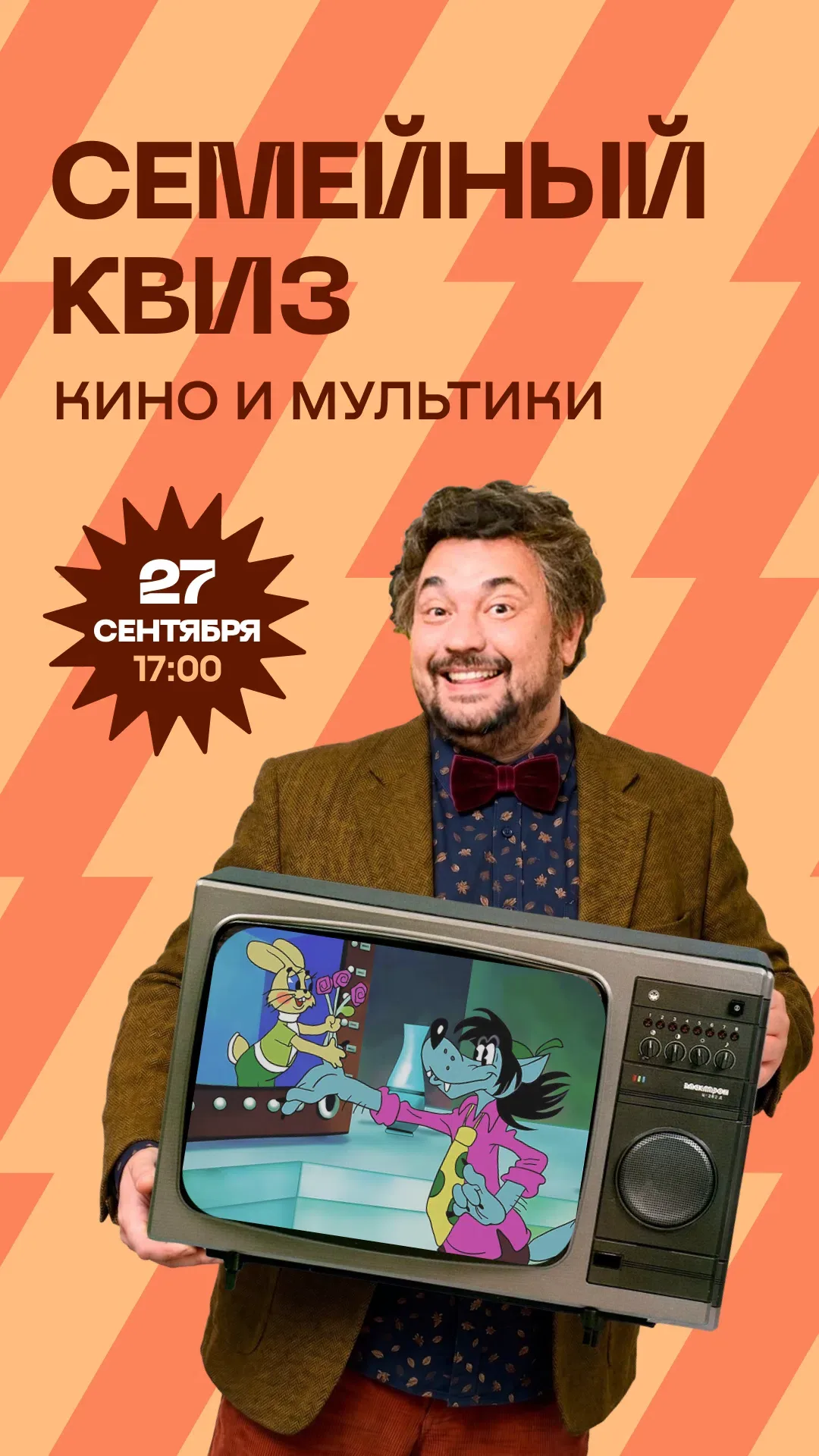 СЕМЕЙНЫЙ КВИЗ КИНО И МУЛЬТИКИ