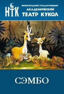Постер: Сэмбо