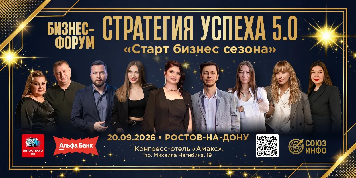 Бизнес-Форум "Стратегия успеха" 5.0 Ростов-на-Дону