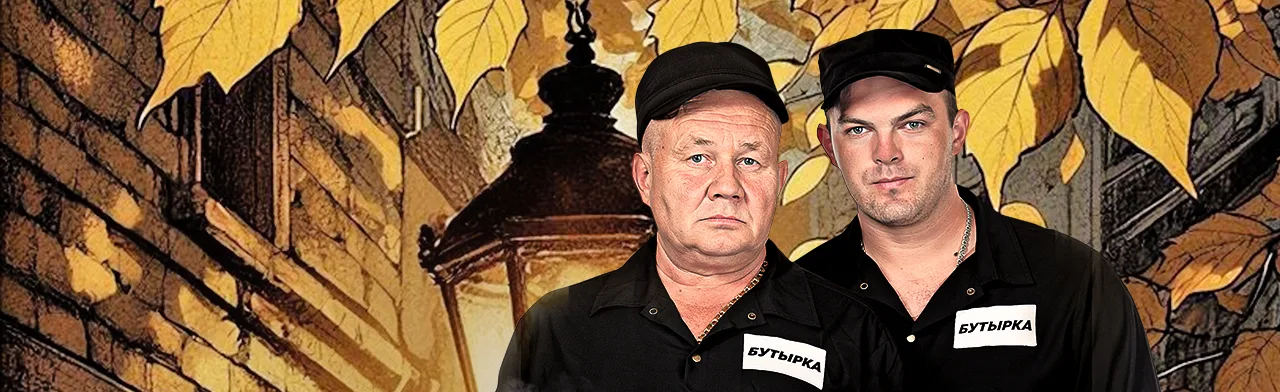 БУТЫРКА