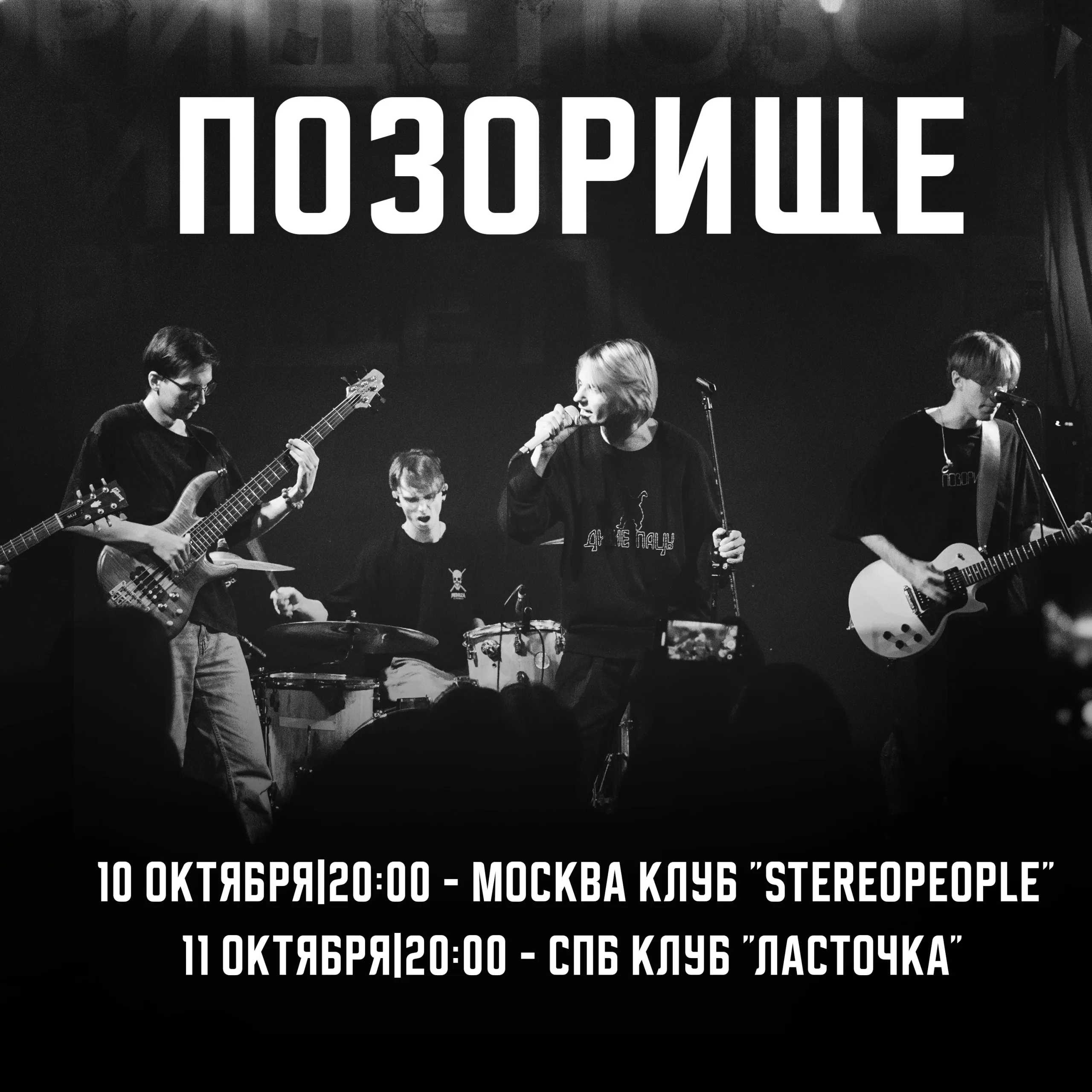 ПОЗОРИЩЕ