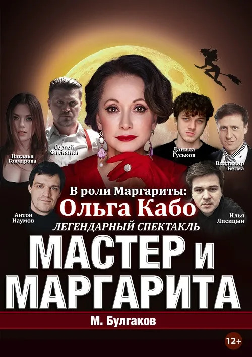Спектакль Мастер и Маргарита г Иркутск