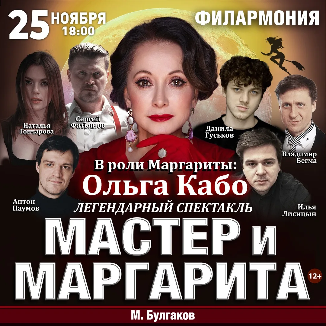Спектакль Мастер и Маргарита г Чита