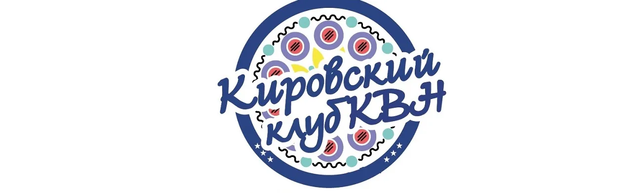 КВН. Фестиваль открытия 33 сезона клуба г. Кирова