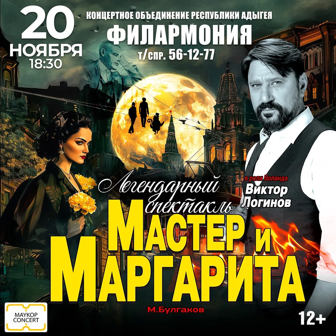 Спектакль Мастер и Маргарита г Майкоп
