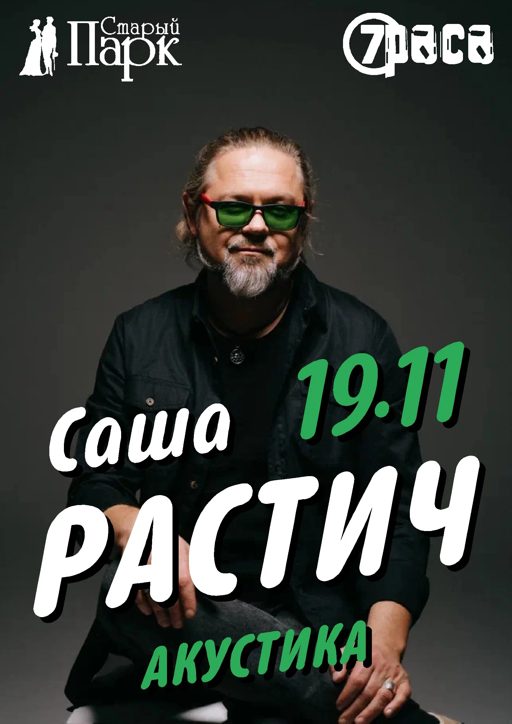 Саша РАСТИЧ / 7 РАСА - 19.11 - СТАРЫЙ ПАРК