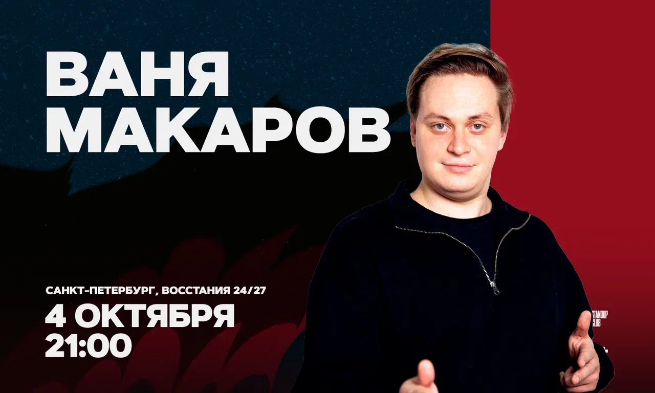 Ваня Макаров. Стендап-концерт