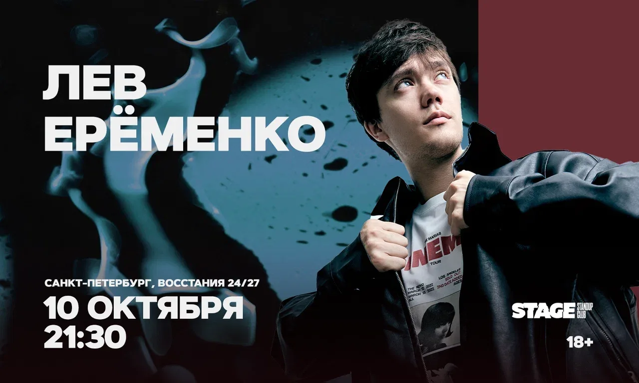 Лев Еременко. Стендап-концерт
