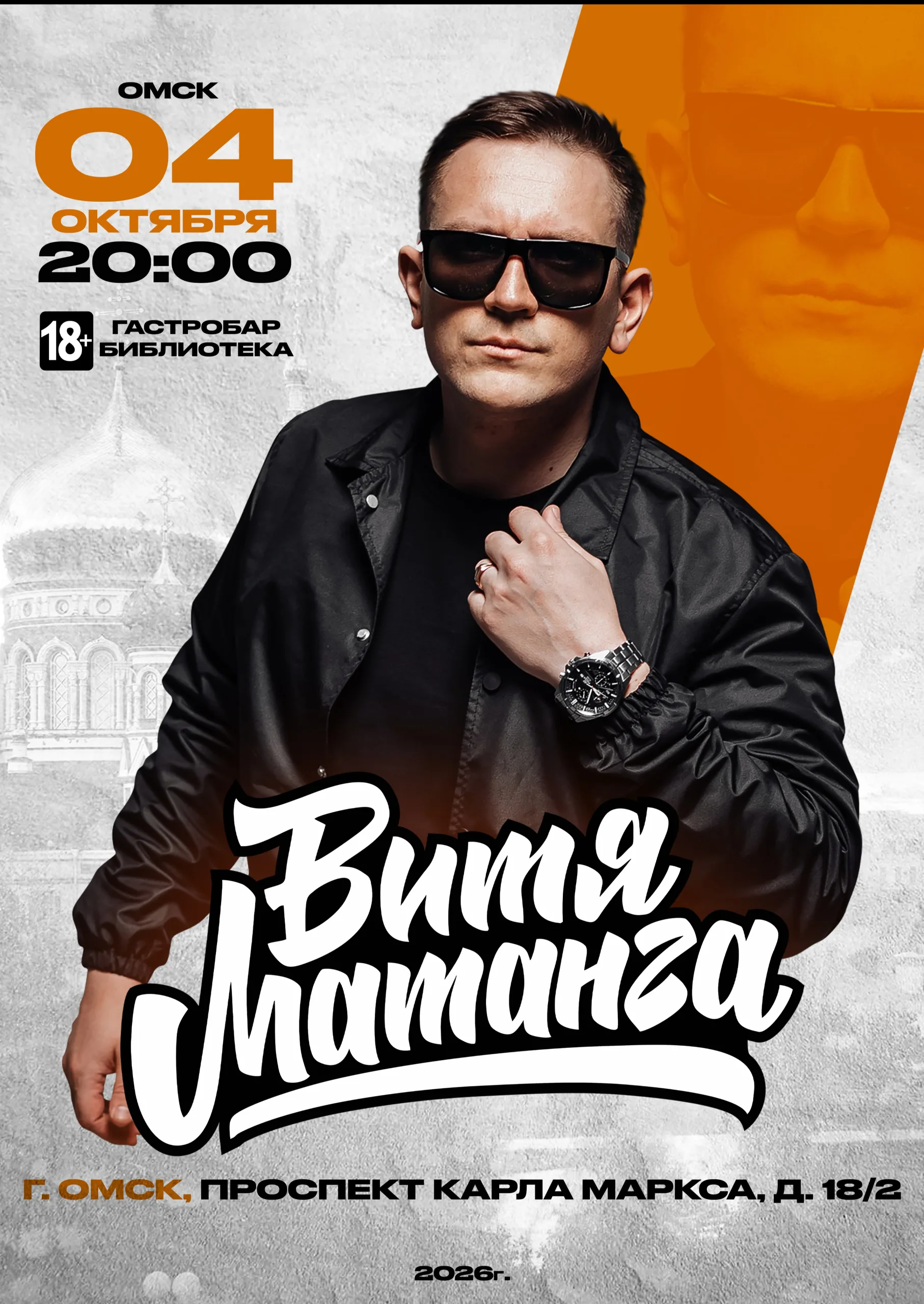 Витя Матанга, Омск,