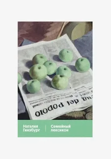 Обсуждаем книгу "Семейный лексикон", Наталья Гинзбург