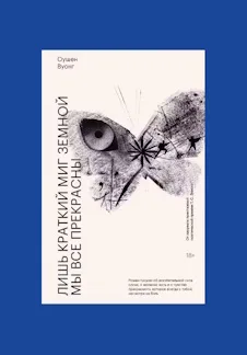 Постер: Обсуждаем книгу "Лишь краткий миг земной мы все прекрасны", Оушен Вуонг