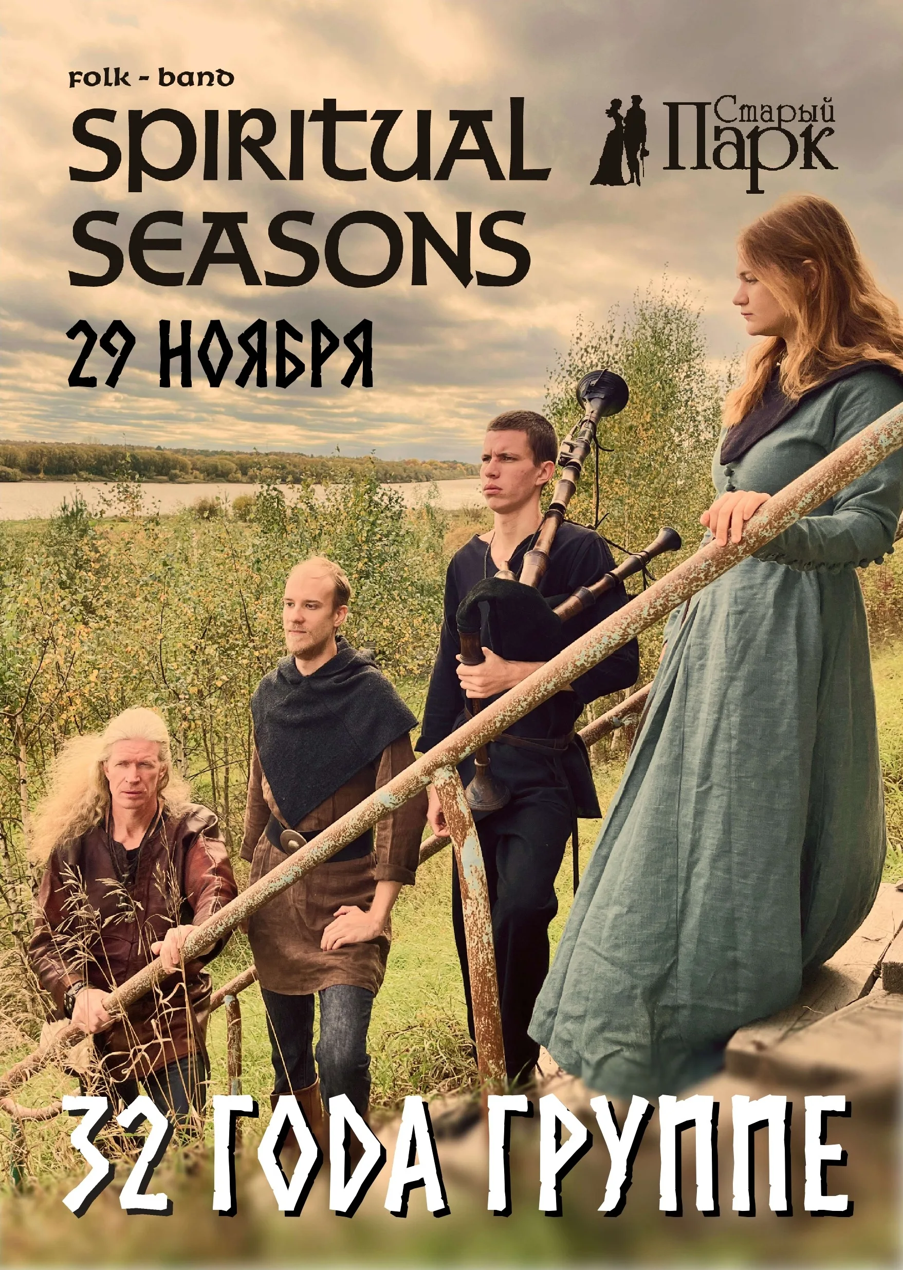 SPIRITUAL SEASONS в Рязани ❖ 29.11 ❖ Старый Парк