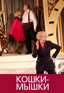 Кошки-мышки