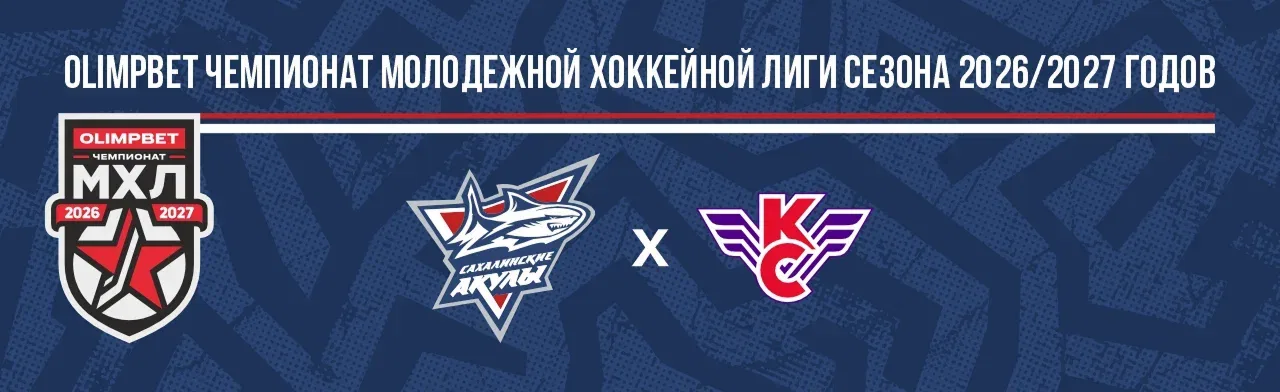 Сахалинские Акулы VS Крылья Советов