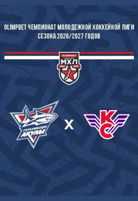 Сахалинские Акулы VS Крылья Советов