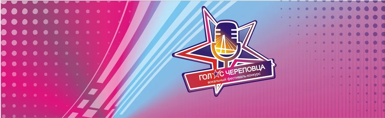 Концерт V фестиваль вокального творчества Голос Череповца Поющий город