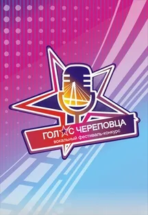 Постер: Концерт V фестиваль вокального творчества Голос Череповца ЗацепИМ