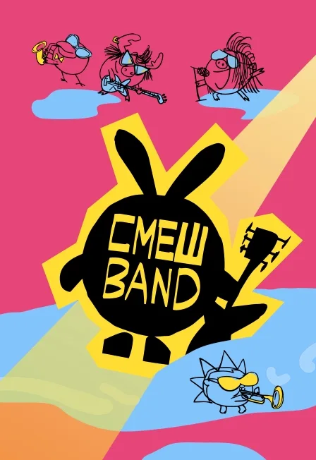 Постер: Смешband
