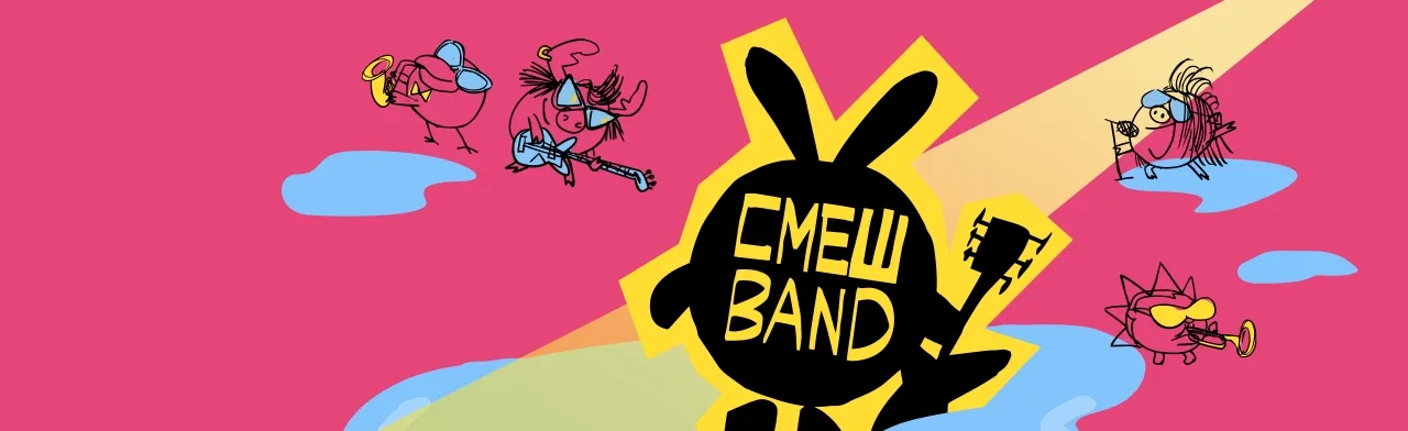 Смешband
