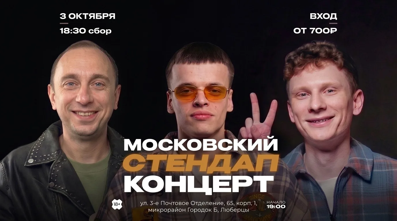 Московский стендап концерт