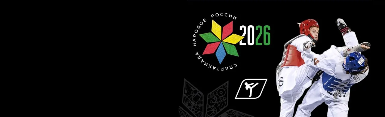 Тхэквондо. Спартакиада народов России 2026