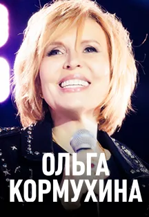 Ольга Кормухина (г. Красногорск)