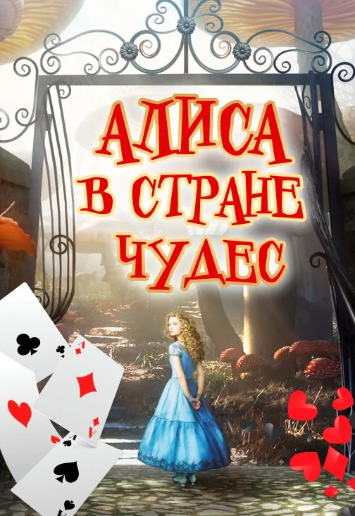 Алиса в стране чудес