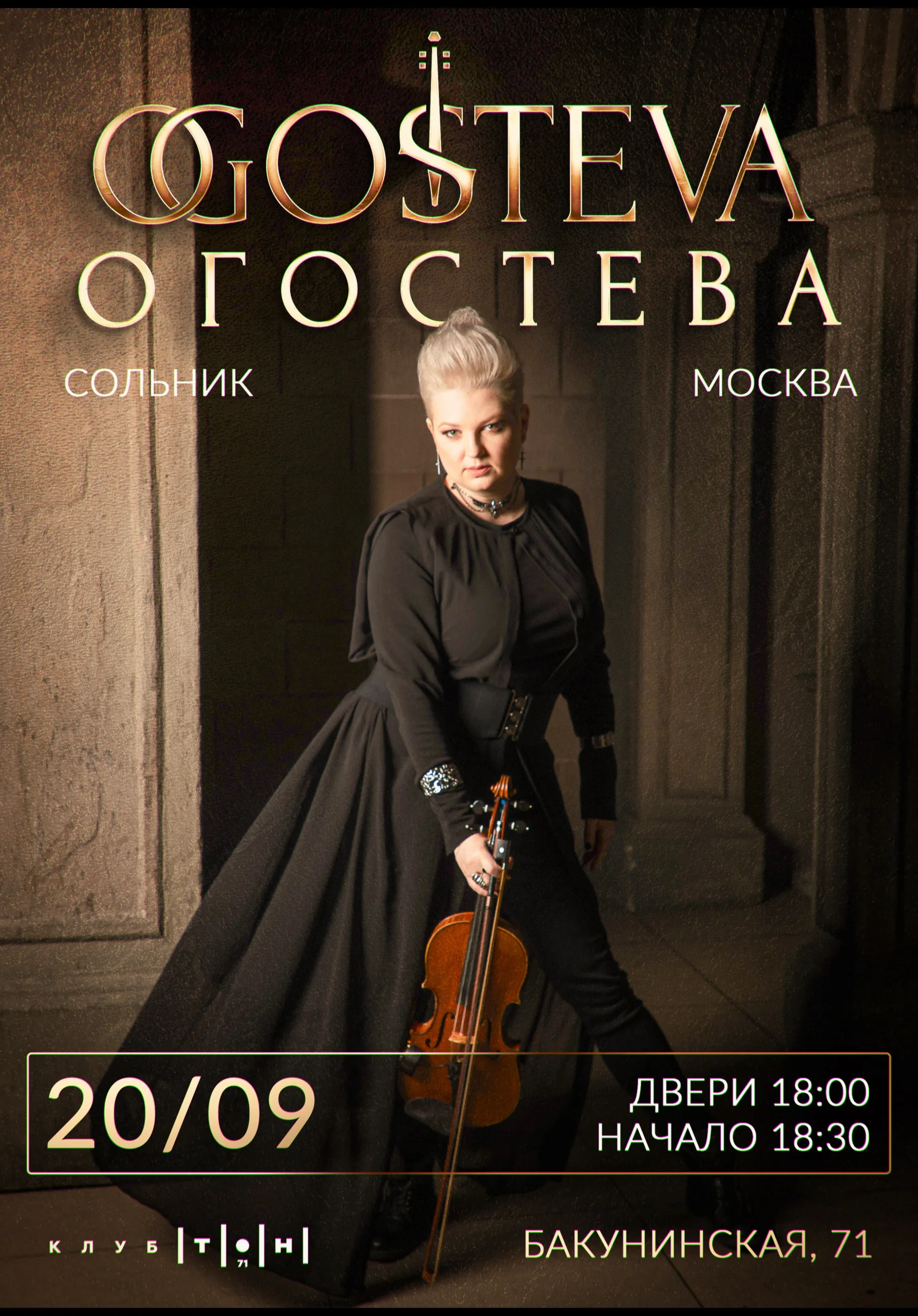 ОГОСТЕВА