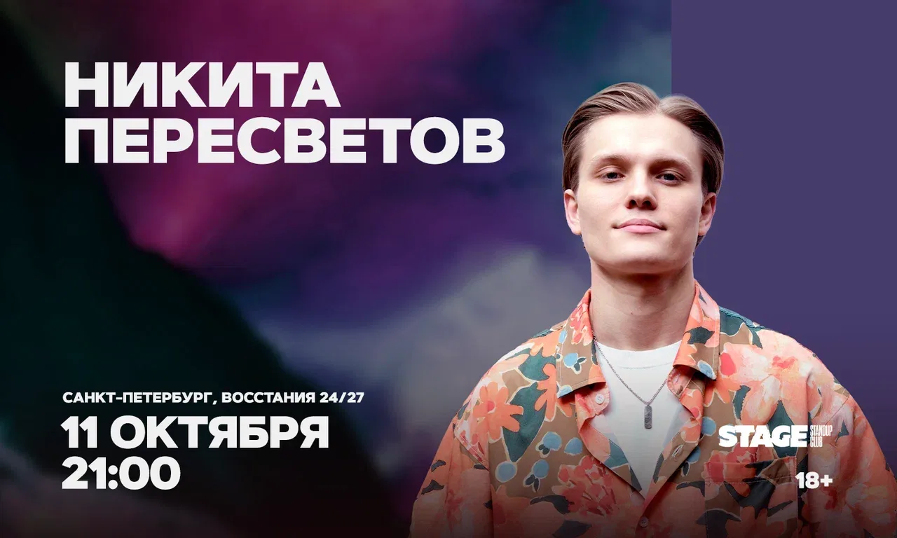 Никита Пересветов. Стендап-концерт