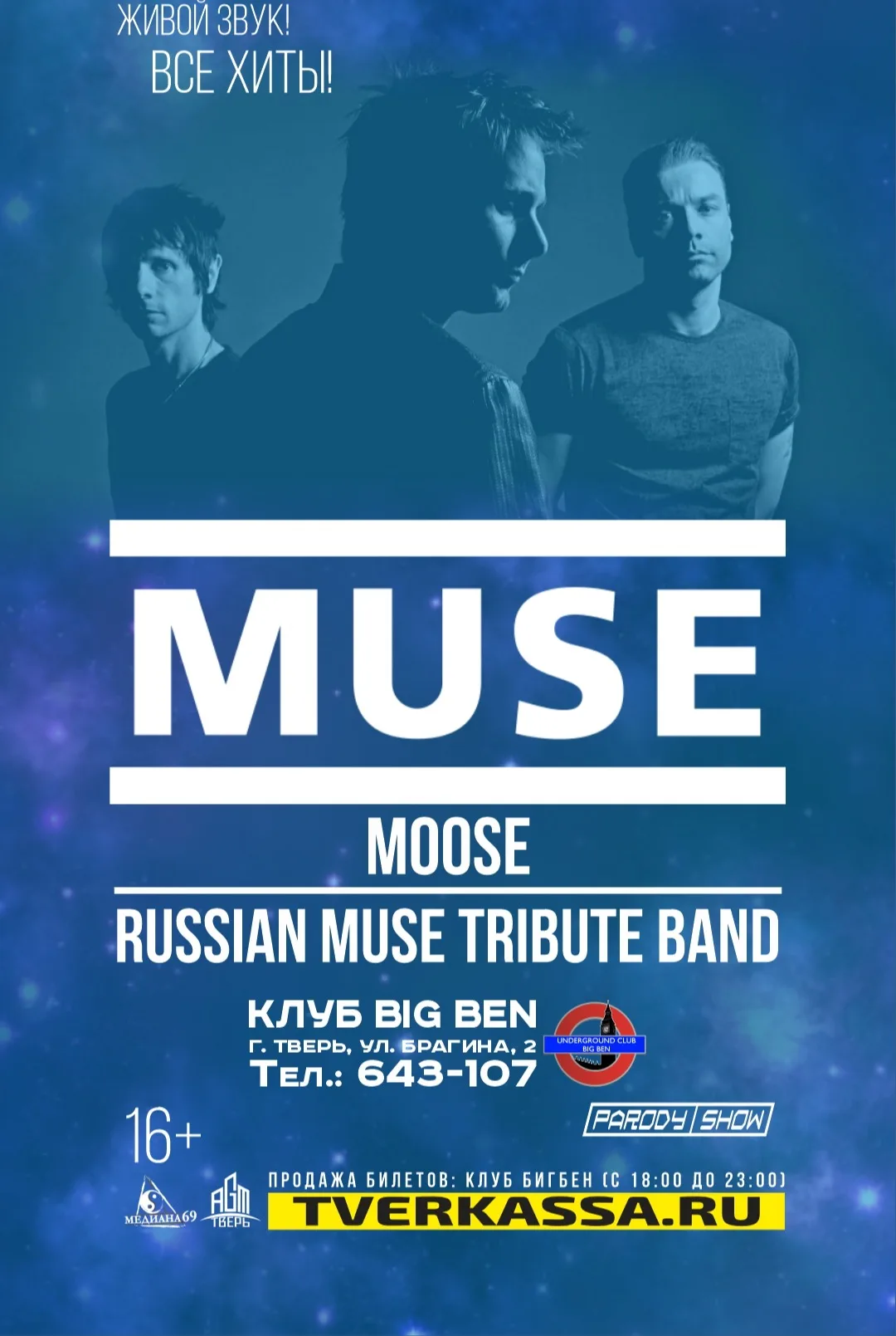 Трибьют MUSE