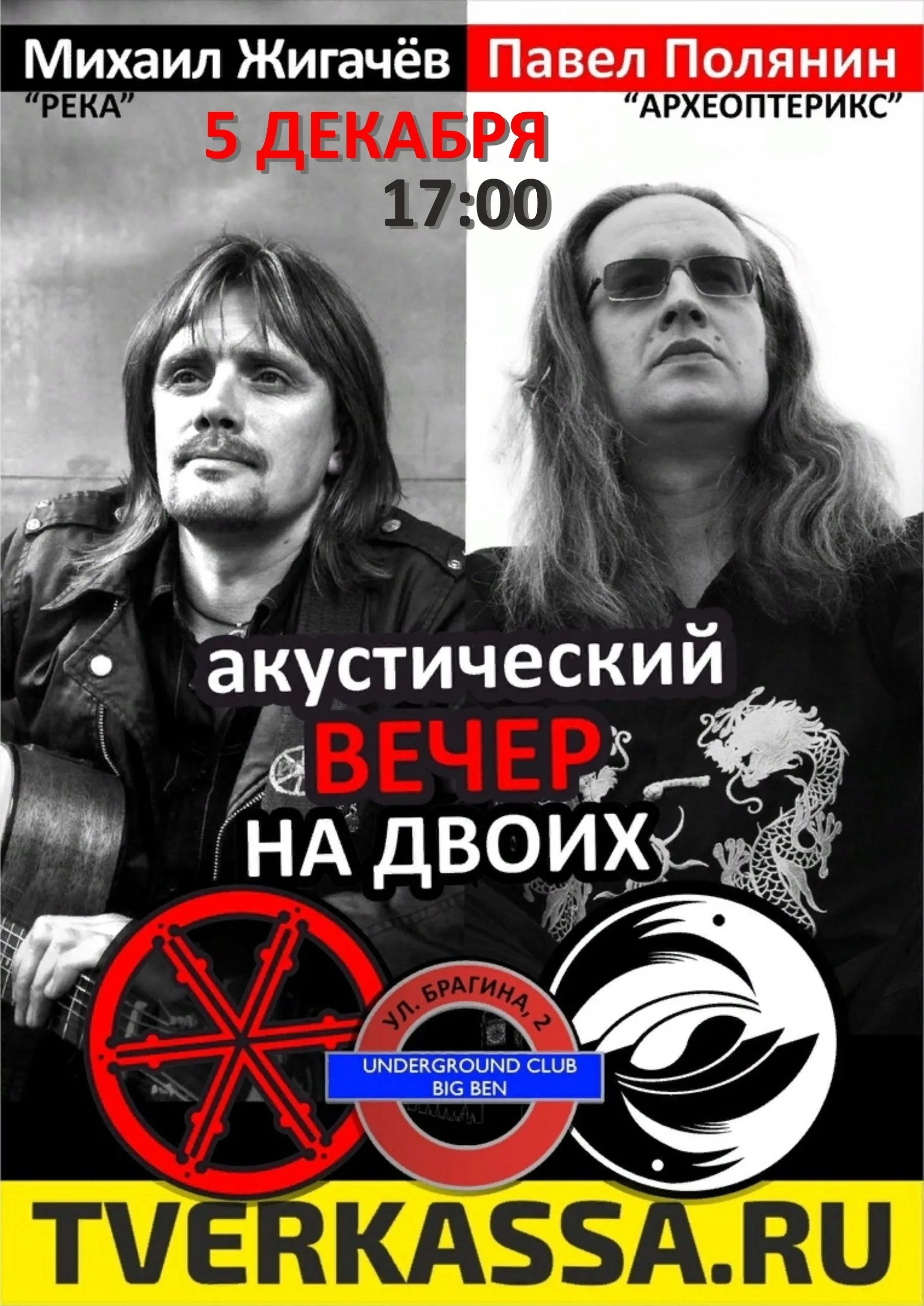 Михаил ЖИГАЧЁВ & Павел ПОЛЯНИН: ВЕЧЕР НА ДВОИХ