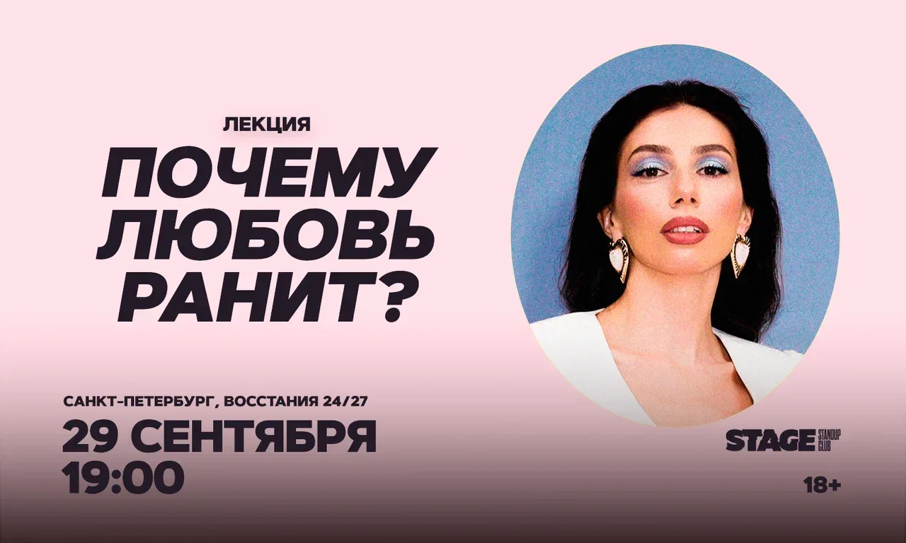 Лекция Елизаветы Фетисовой «Почему любовь ранит?»