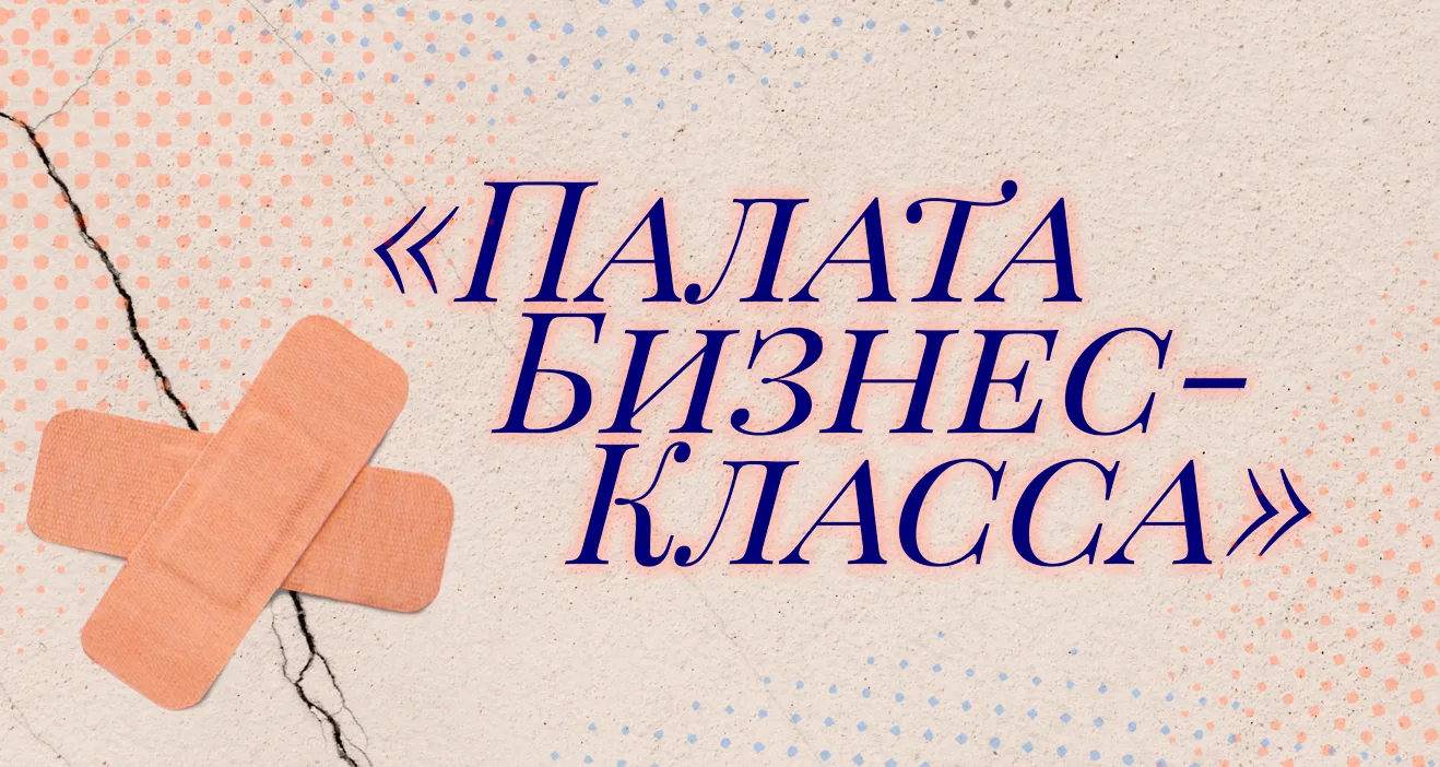 комедия «Палата бизнес класса»