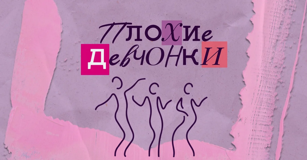 комедия «Плохие девчонки»