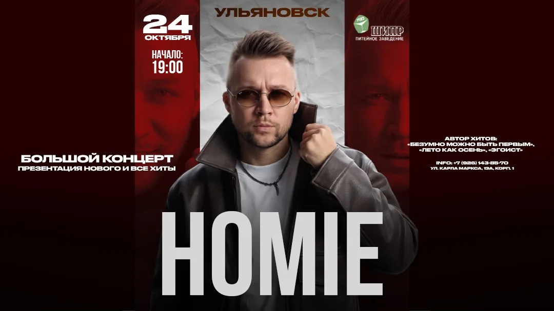 HOMIE ШИПР г. Ульяновск