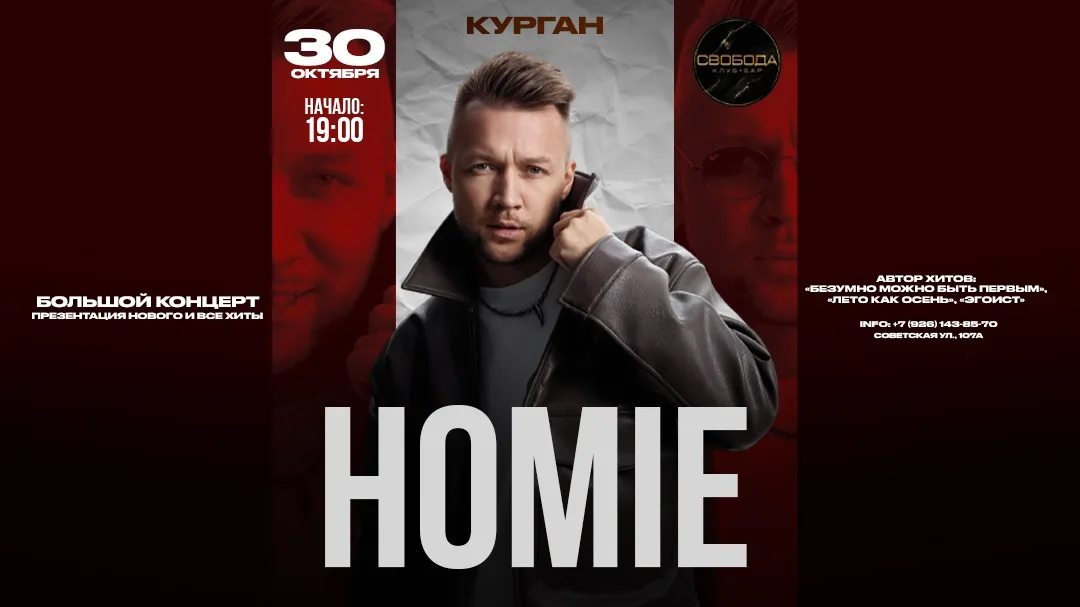 HOMIE х х Ночной клуб СВОБОДА