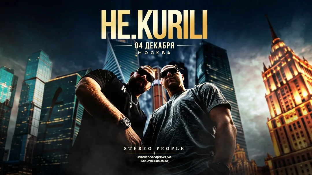 НЕ.KURILI х х Stereo People Москва