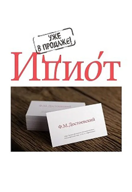 ИДИОТ