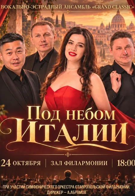 Концерт Под небом Италии