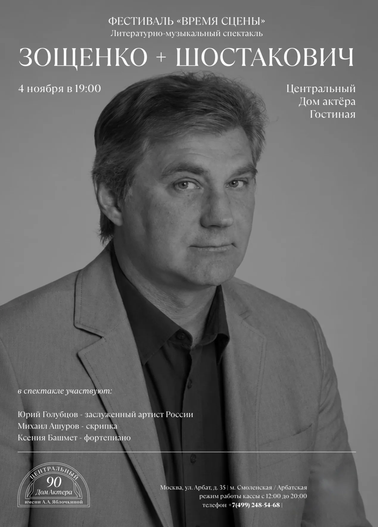 Фестиваль Время сцены: Юрий Голубцов — заслуженный артист России Зощенко + Шостакович